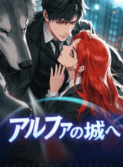 アルファの城へ