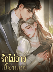 รักไม่อาจเอื้อนเอ่ย