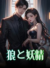 狼と妖精