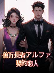 億万長者アルファ契約恋人