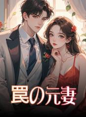 罠の元妻