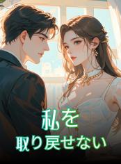 私を取り戻せない