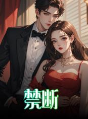 禁断
