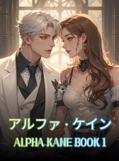 アルファ・ケイン (ALPHA KANE BOOK 1)