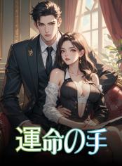 運命の手