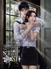 So Bad เพื่อนสนิทร้ายซ่อนรัก