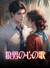 狼男の心の歌