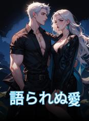 語られぬ愛
