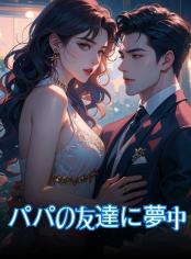 パパの友達に夢中(R18)