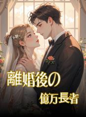 離婚後の億万長者