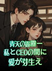 青天の霹靂ー私とCEOの間に愛が芽生える