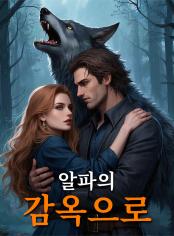 알파의 감옥으로