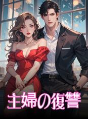 主婦の復讐