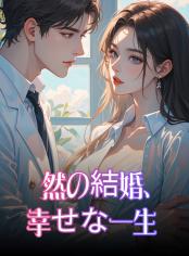 偶然の結婚、幸せな一生