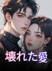 壊れた愛