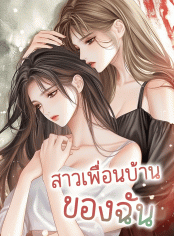สาวเพื่อนบ้านของฉัน