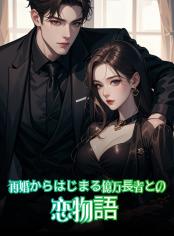 再婚からはじまる億万長者との恋物語