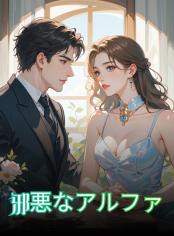 邪悪なアルファ