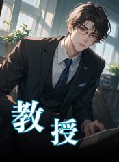 教授