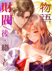 財閥後継者の物語