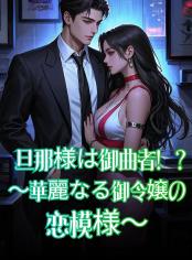 旦那様は御曲者！？～華麗なる御令嬢の恋模様～