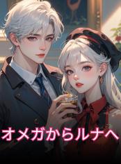 オメガからルナへ