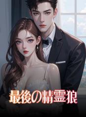 最後の精霊狼