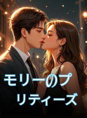 モリーのプリティーズ