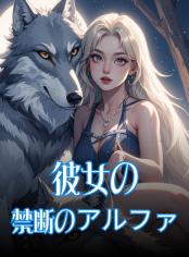 彼女の禁断のアルファ