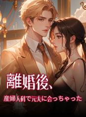離婚後、産婦人科で元夫に会っちゃった