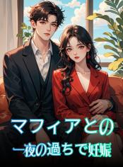 マフィアとの一夜の過ちで妊娠