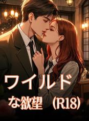 ワイルドな欲望 (R18)