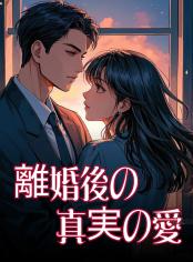 離婚後の真実の愛