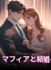 マフィアと結婚