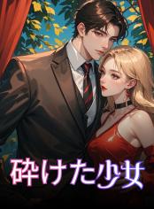 砕けた少女
