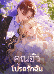 คุณฮั่ว โปรดรักฉัน
