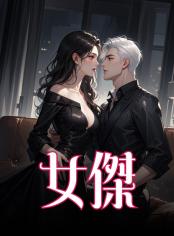 女傑