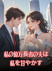 私の億万長者の夫は私を甘やかす