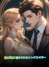 億万長者に捕らわれたシングルマザー