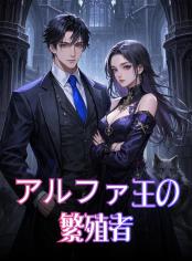 アルファ王の繁殖者