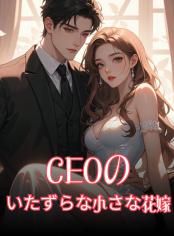 CEOのいたずらな小さな花嫁
