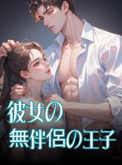 彼女の無伴侶の王子