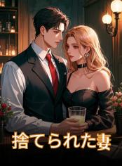 捨てられた妻