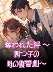 奪われた絆 ～四つ子の母の復讐劇～