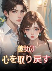 彼女の心を取り戻す