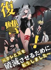 復讐！元カレと兄を破滅させるために転生しました～