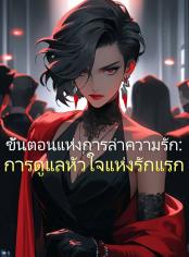 ก้าวสู่ความรัก: หัวหน้าหวานใจรักแรก