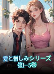 愛と憎しみシリーズ 第1-5巻