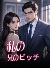 禁断の兄妹