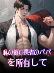 私の億万長者のパパを所有して(R18)